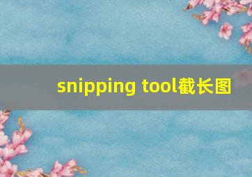 snipping tool截长图